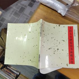全国文史研究馆书画藏品选