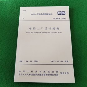 GB50426-2007 印染工厂设计规范