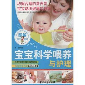 图解宝宝科学喂养与护理 苏易 9787515203690 中医古籍出版社