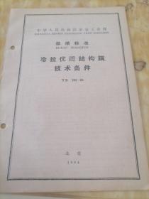中华人民共和国冶金工业部  部分标准
冷拉优质结构钢 技术条件  YB  194—63
