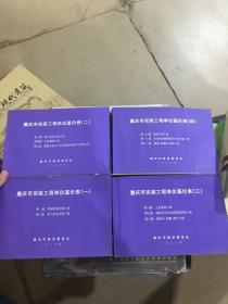 重庆市安装工程单位基价表(全四册)