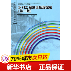 保正版！水利工程建设投资控制（第二版）9787508480992水利水电出版社中国水利工程协会