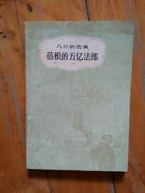 佳品，如图。   凡尔纳选集   蓓根的五亿法郎   联星  译  中国青年  1956年一版1994年六印