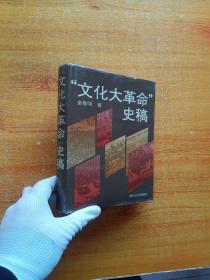 “文化大革命”史稿  精装【内页干净】