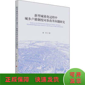 新型城镇化过程中城乡户籍制度同步改革问题研究