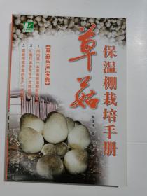 草菇保温棚栽培手册