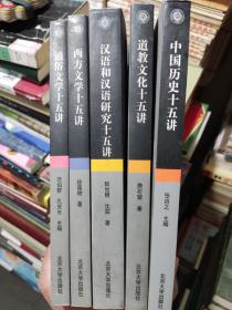 中国历史、道教文化、汉语和汉语研究、西方文学、通俗文学十五讲  五本合售