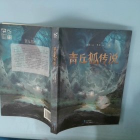 【正版图书】青丘狐传说（1）王莉芝9787549240401长江出版社2016-01-01