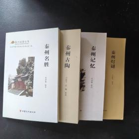 秦州地情丛书（全四册）【秦州名胜、秦州古陶、秦州记忆、秦州灯谜】