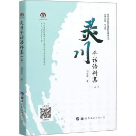 灵川平话语料集(上) 9787519264086 刘宗艳 世界图书出版公司
