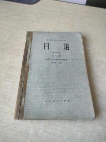 高等学校试用教材 日语 理工科用 第一册