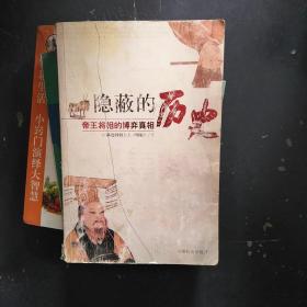 隐蔽的历史——帝王将相博弈的真相