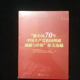 新中国70年中国共产党治国理政成就与经验征文选编。