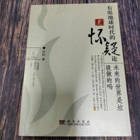有限地球时代的怀疑论-未来的世界是垃圾做的吗