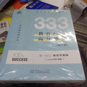 333教育综合高分笔记修订版第一部分教育学基础第二部分中国教育史第三部分外国教育史第四部分教育心理学