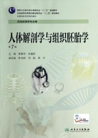 人体解剖学与组织胚胎学(第7版)/窦肇华等/高专临床 窦肇华 9787117188173 人民卫生出版社
