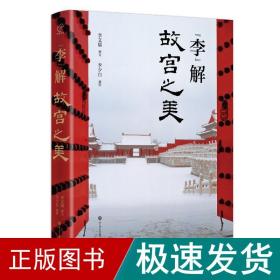 “李”解故宫之美 中国历史 李文儒 新华正版
