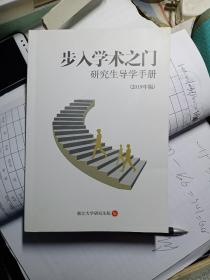 步入学术之门研究生导学手册（2019年版）