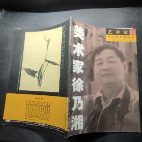 艺术家名片图册 美术家徐乃湘