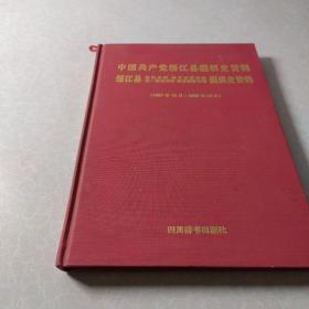 中国共产党绥江县组织史资料..（第二卷）16开.硬精装.