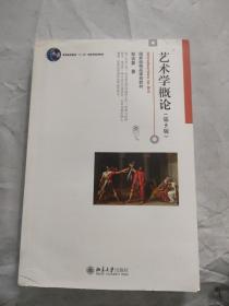 艺术学概论（第5版）