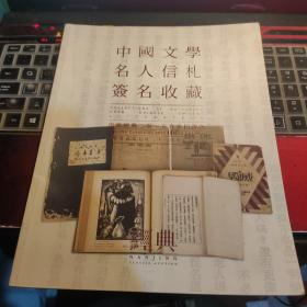 中国文学、名人信札、签名收藏南京2015春拍