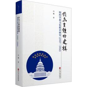 作为主体的建构 纽约学派批评研究(1937-1952) 中国现当代文学理论 冯巍 新华正版