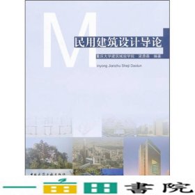 民用建筑设计导论梁鼎森著中国建筑工业出9787112128495