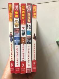 异域风情丛书 匈牙利 希腊 西班牙 奥地利  瑞典 5本合售