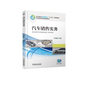 新华正版 汽车销售实务 王丽霞 9787111616511 机械工业出版社