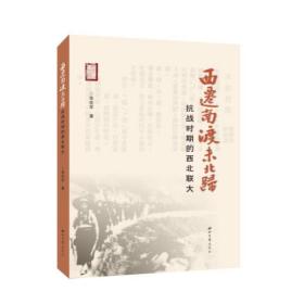 西迁南渡未北归 时期的西北联大 中国历史 张在军 新华正版