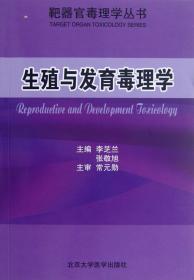 全新正版 生殖与发育毒理学/靶器官毒理学丛书 李芝兰//张敬旭 9787565903847 北京大学医学