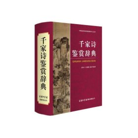 【正版书籍】新书--中国古典诗词曲赋鉴赏系列工具书：千家诗鉴赏辞典精装