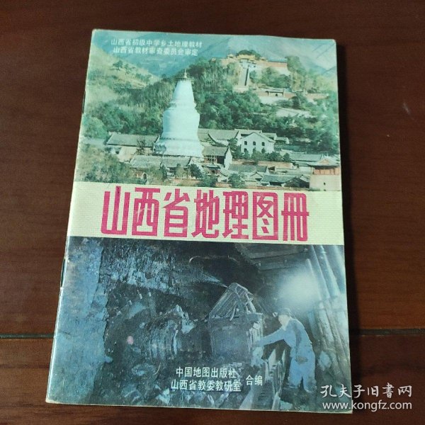 山西省 地理图册