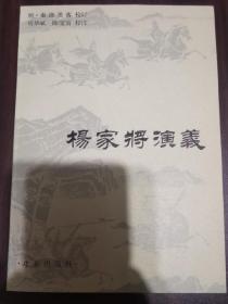 杨家将演义