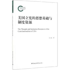 全新正版 美国立宪的思想基础与制度资源 宋玉波 9787520347051 中国社科