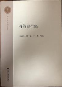 《蒋智由全集》（全一册）