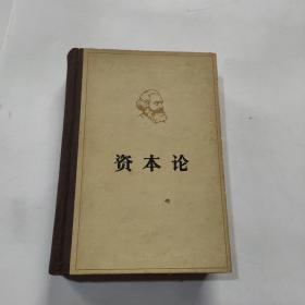 资本论（第一卷）精装