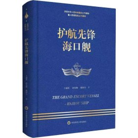 新华正版 护航先锋海口舰 王通化,孙伟帅,陈国全 9787567599390 华东师范大学出版社