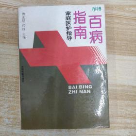 百病指南