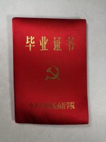 中共中央党校函授学院毕业证书 1995年