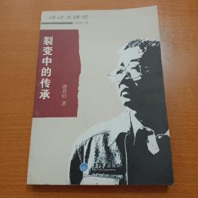 设计大讲堂：裂变中的传承