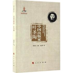 全新正版 中国出版家(叶圣陶) 商金林 9787010165400 人民出版社