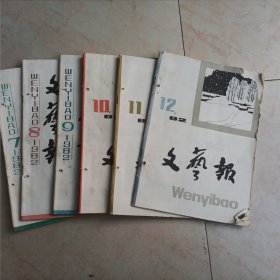 文艺报1982年7至12期