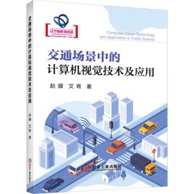 交通场景中的计算机视觉技术及应用 图形图像 赵骥,艾青 新华正版