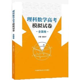 新华正版 理科数学高考模拟试卷 安振平 主编 9787312043284 中国科学技术大学出版社 2017-11-01