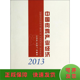 中国肉鸡产业经济2013