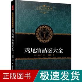 鸡尾酒品鉴大全 生活休闲 本yyt工作室 编著;卢永妮 译 新华正版