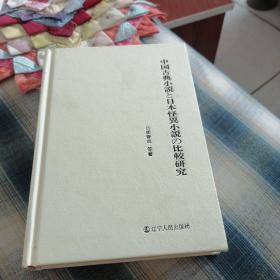 中国古典小说曰本怪异小说比较研究