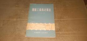 鋼筋工簡易計算法